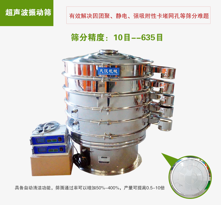 超聲波振動(dòng)篩具備自動(dòng)清潔功能，篩面通過(guò)率可以增加50%-400%，產(chǎn)量可提高0.5-10倍