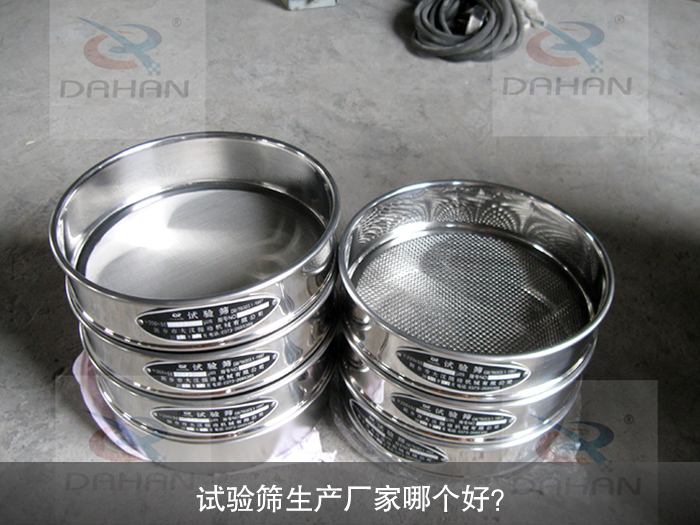 試驗篩生產(chǎn)廠家哪個好？