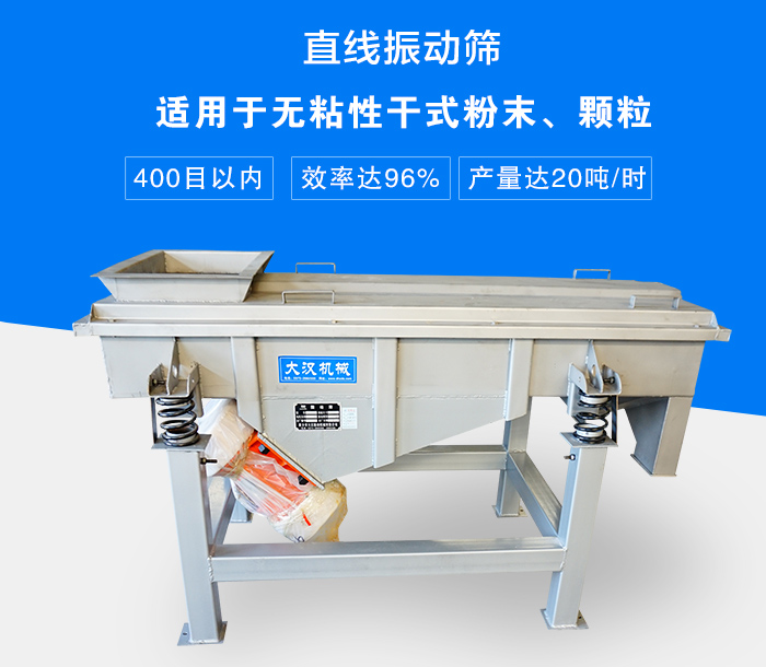 直線振動(dòng)篩適用于無(wú)粘性干式粉末、顆粒，產(chǎn)量達(dá)20噸/時(shí)