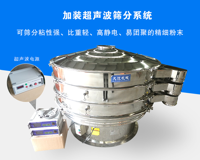 超聲波振動(dòng)篩由于加裝超聲波篩分系統(tǒng)，可篩分粘性強(qiáng)、比重輕、高靜電、易團(tuán)聚的精細(xì)粉末，其材質(zhì)有碳鋼和不銹鋼兩種，層數(shù)可分為一到四層