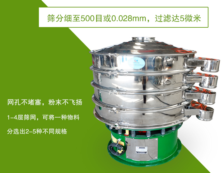 旋振篩篩分精度高，網(wǎng)孔不易堵塞，可多層篩選