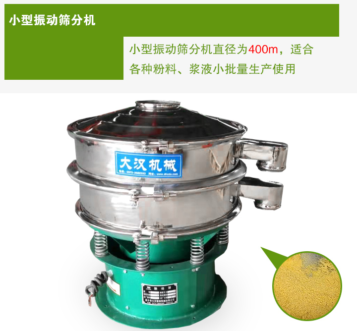 小型振動篩分機直徑為400m，適合各種粉料、漿液小批量生產(chǎn)使用